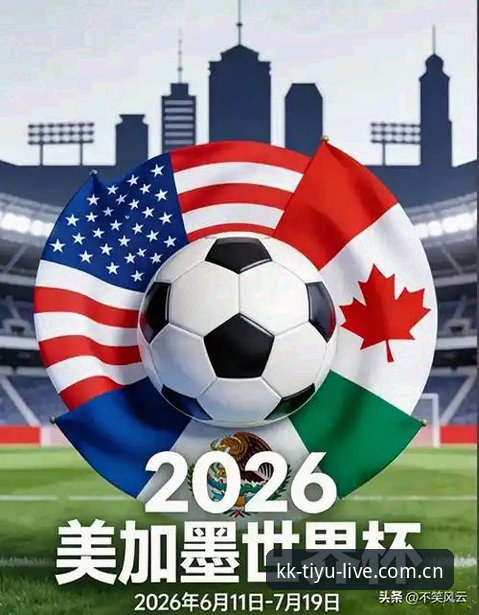 世界杯临近，海外球迷为何难以赴美观赛？KK体育平台带你解读签证困局与赛事冷场