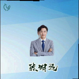 张明远
