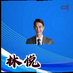 林悦